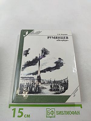 Румянцев в Петербурге