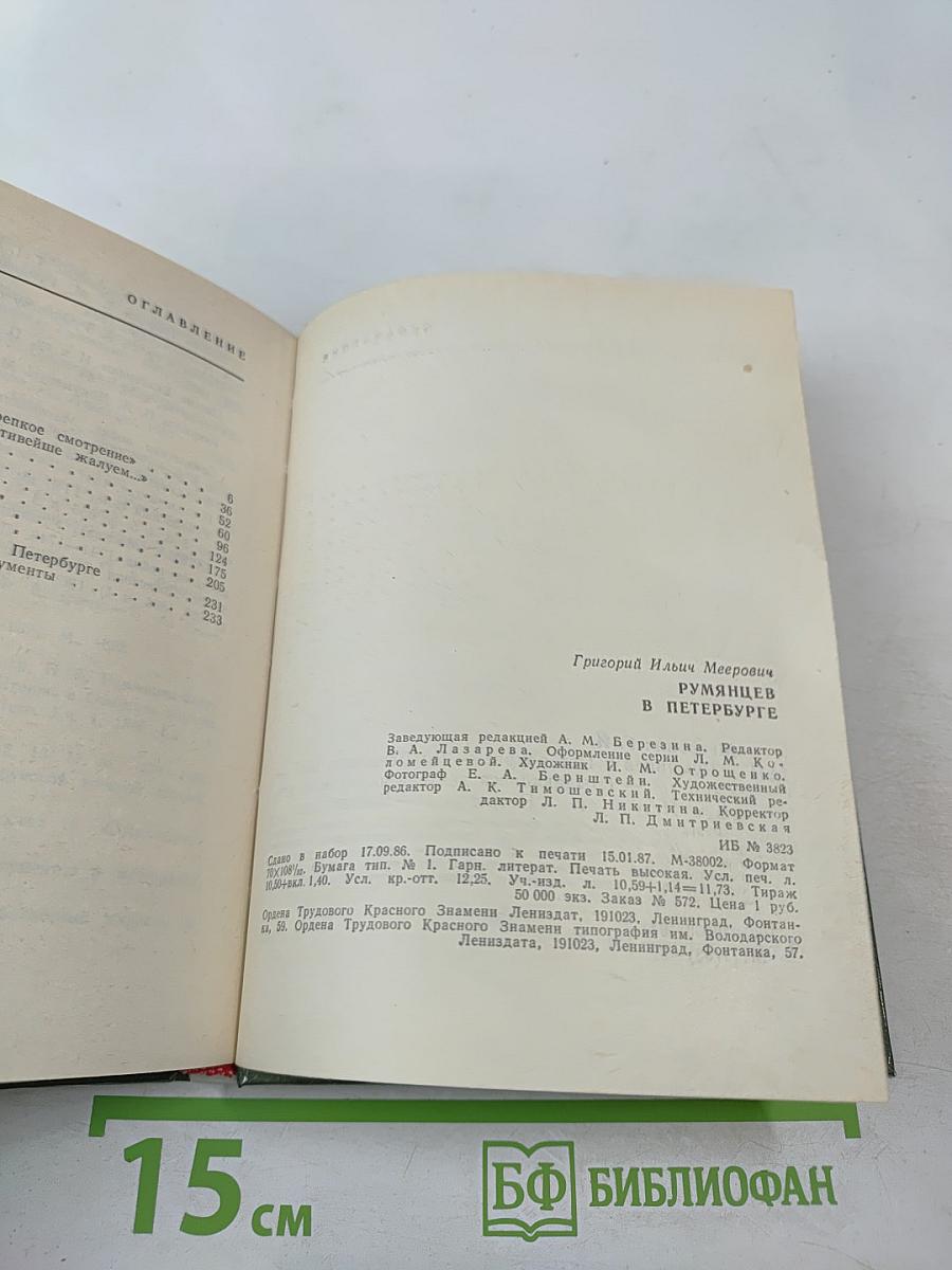 Румянцев в Петербурге