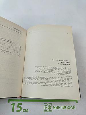 Румянцев в Петербурге