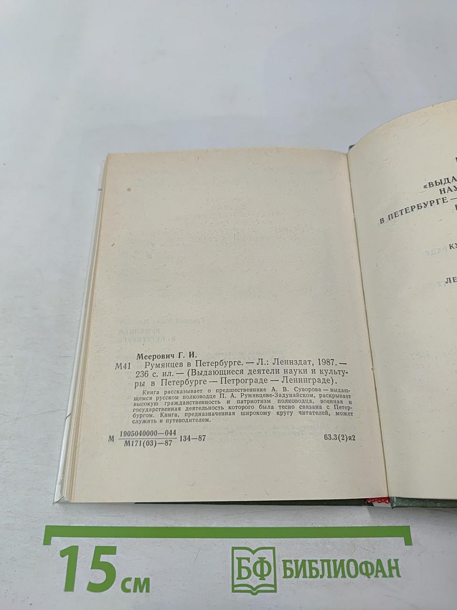 Румянцев в Петербурге