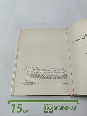 Румянцев в Петербурге