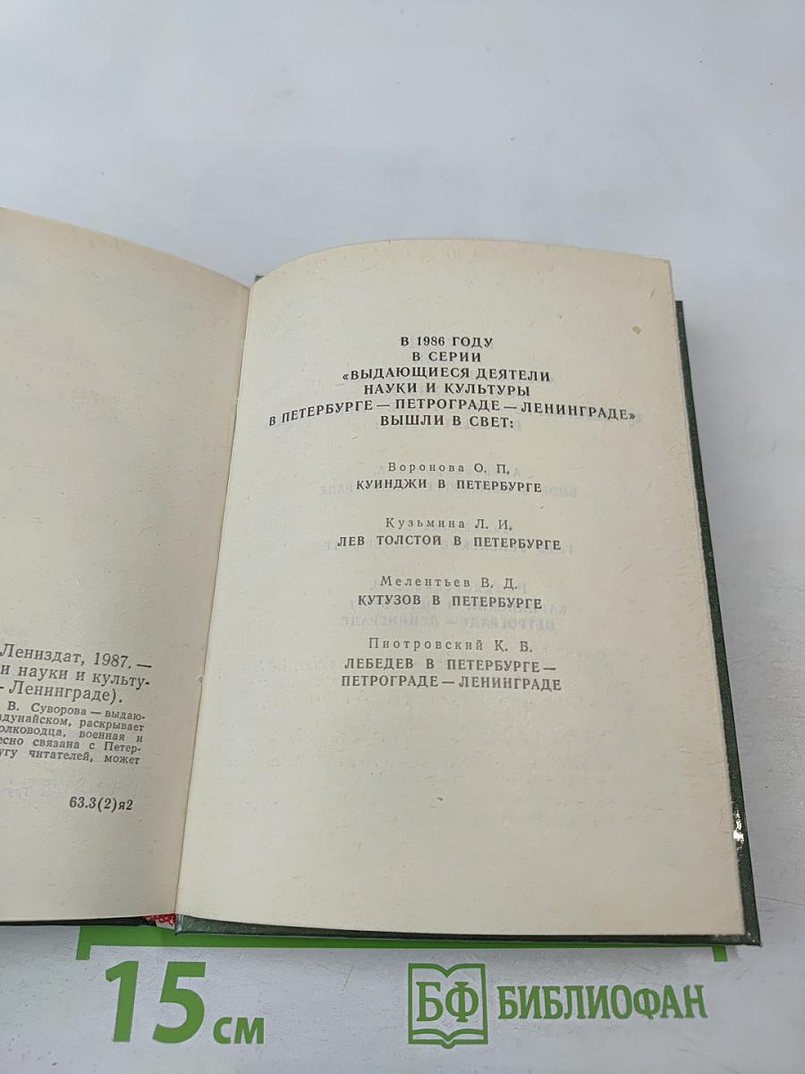 Румянцев в Петербурге