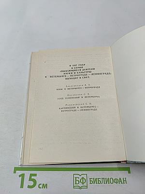 Румянцев в Петербурге