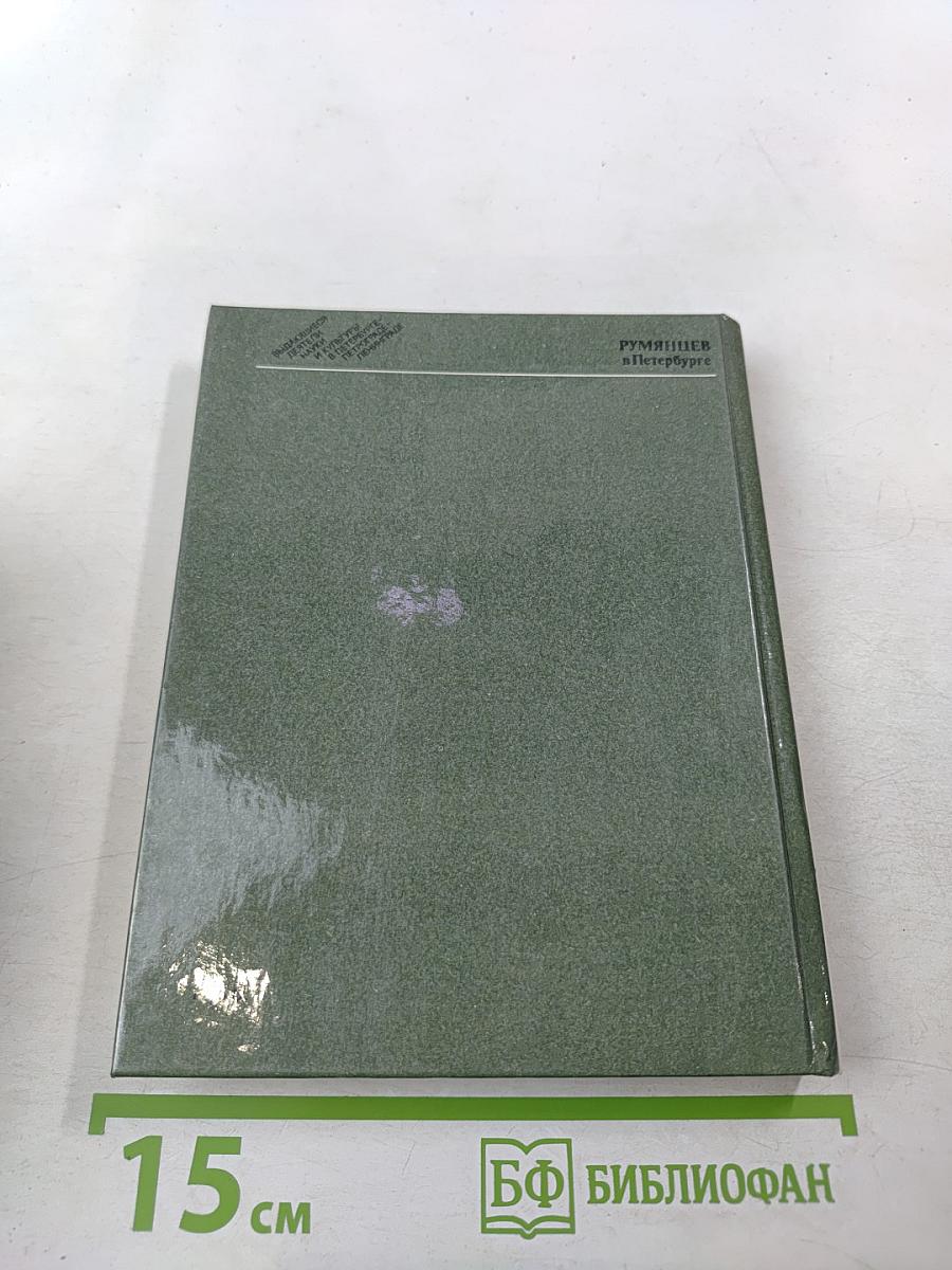 Румянцев в Петербурге