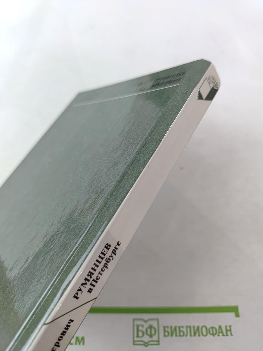 Румянцев в Петербурге