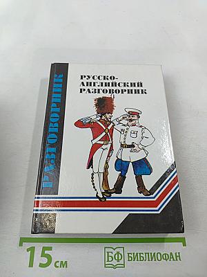 Русско-английский разговорник
