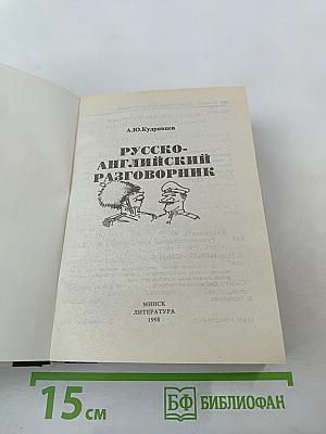 Русско-английский разговорник