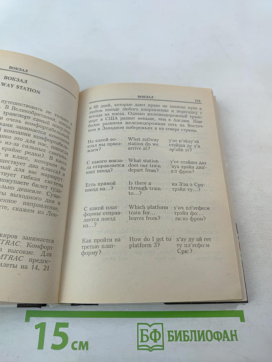 Русско-английский разговорник