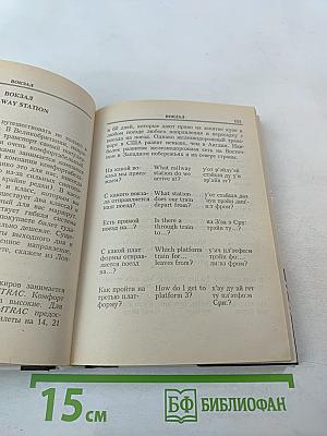 Русско-английский разговорник