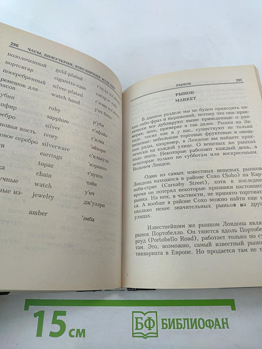 Русско-английский разговорник