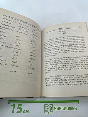 Русско-английский разговорник