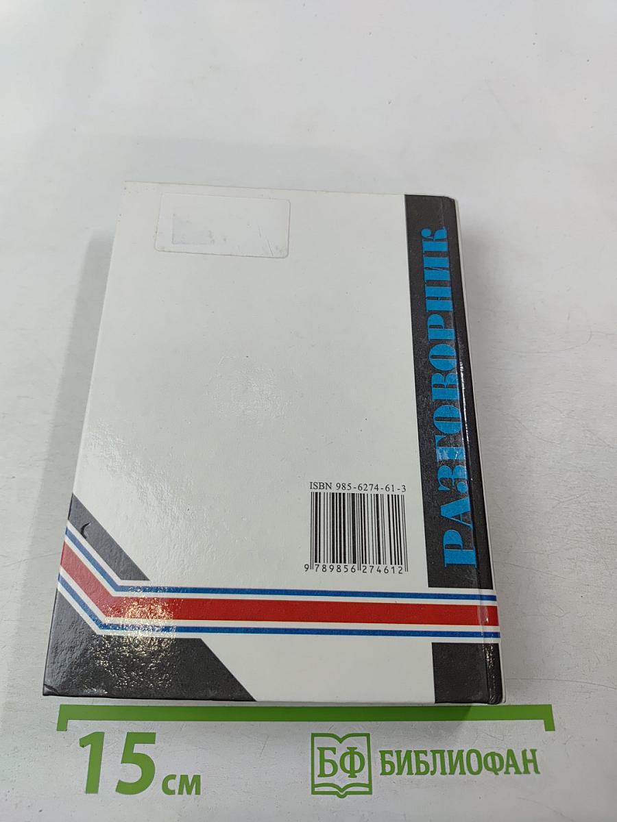 Русско-английский разговорник