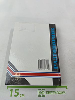 Русско-английский разговорник