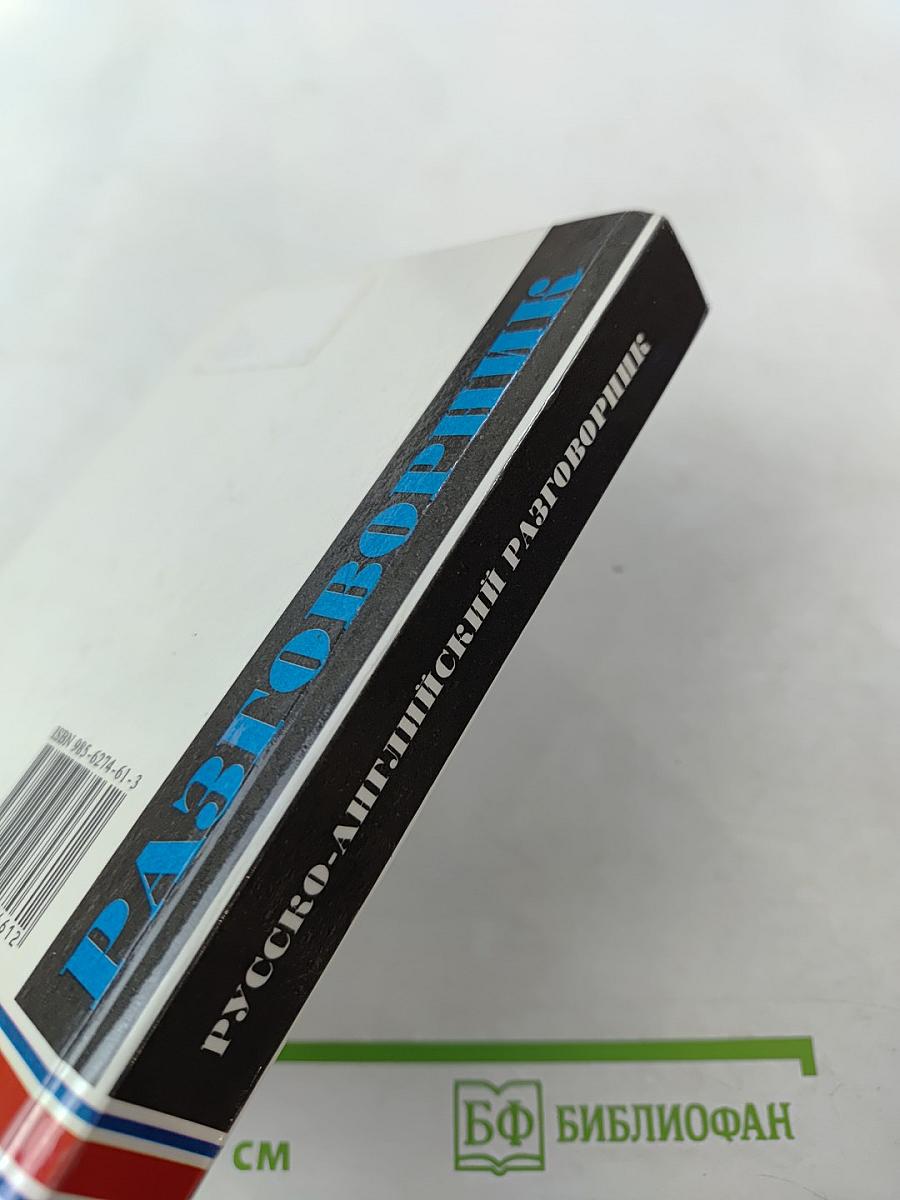 Русско-английский разговорник