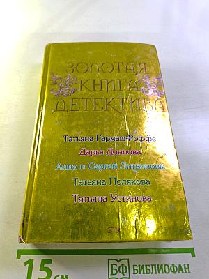 Золотая книга детектива