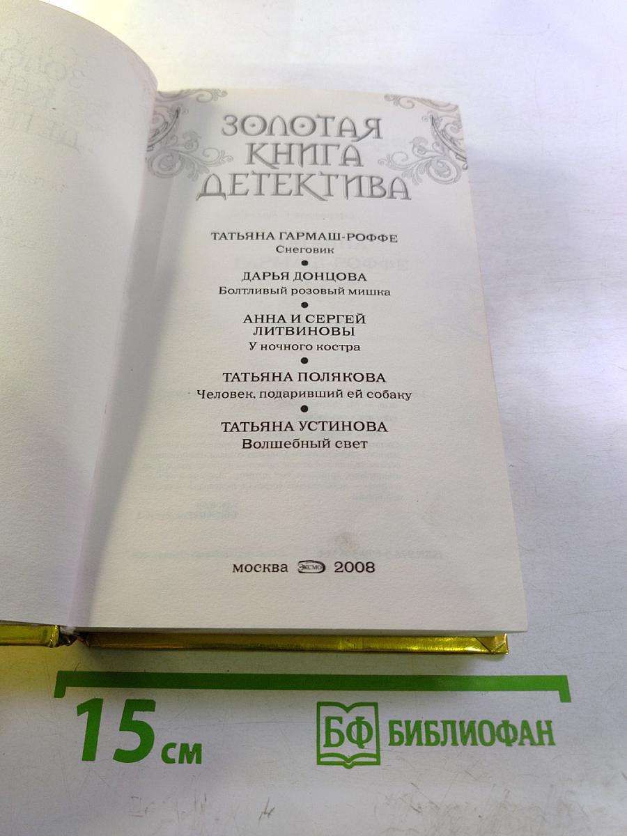 Золотая книга детектива