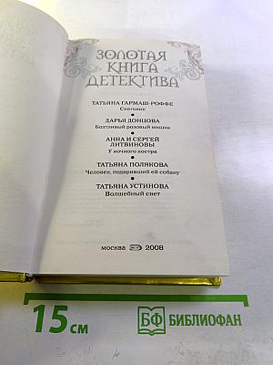 Золотая книга детектива