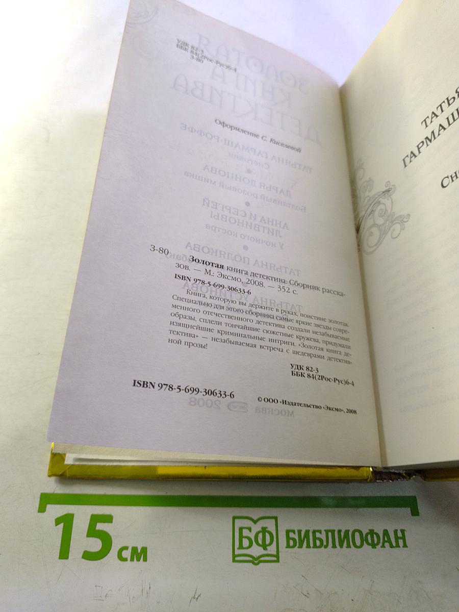 Золотая книга детектива