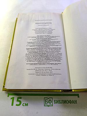 Золотая книга детектива