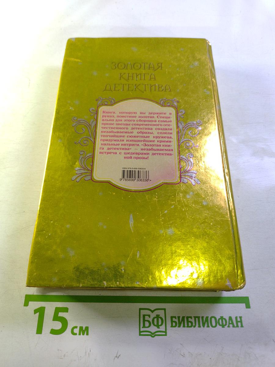 Золотая книга детектива