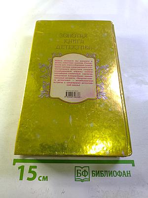 Золотая книга детектива