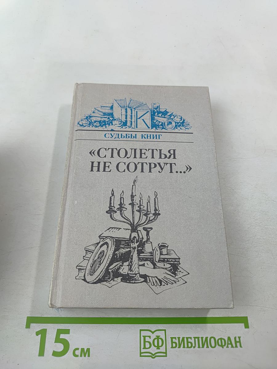 Столетья не сотрут...