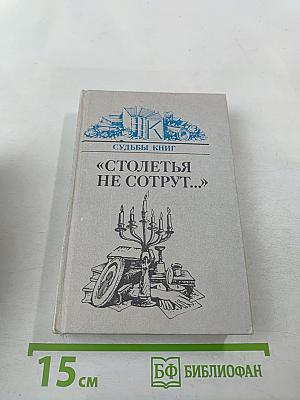 Столетья не сотрут...