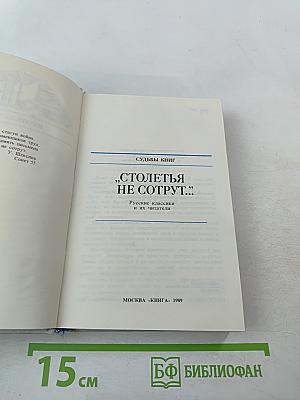 Столетья не сотрут...