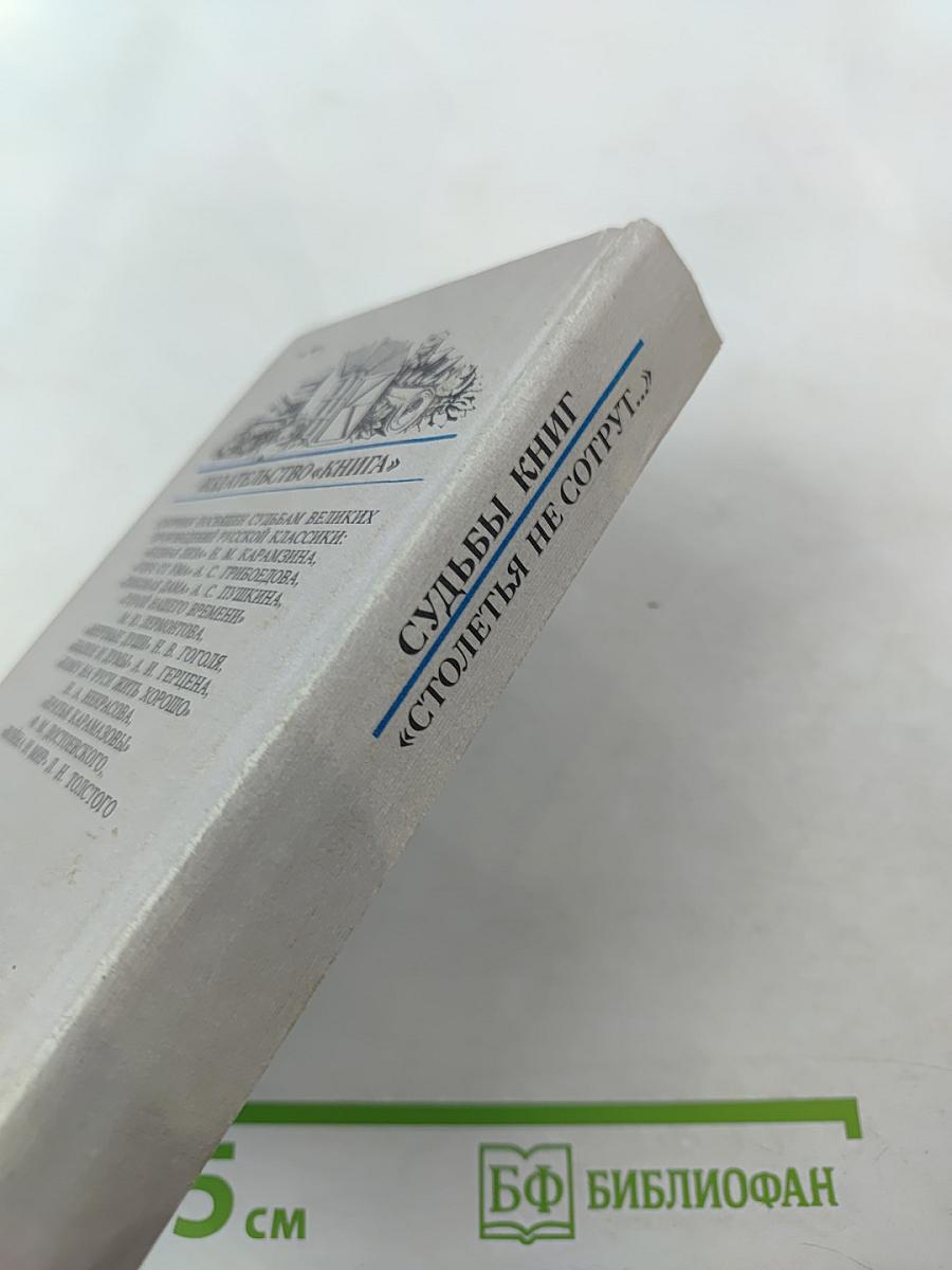 Столетья не сотрут...