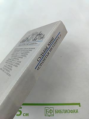 Столетья не сотрут...