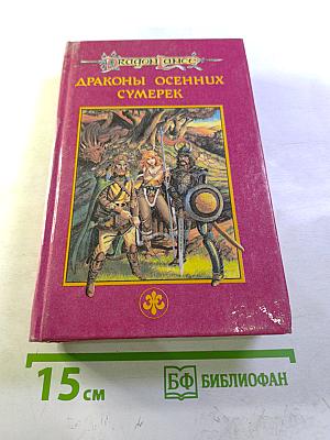 Драконы осенних сумерек. Сага о Копье I