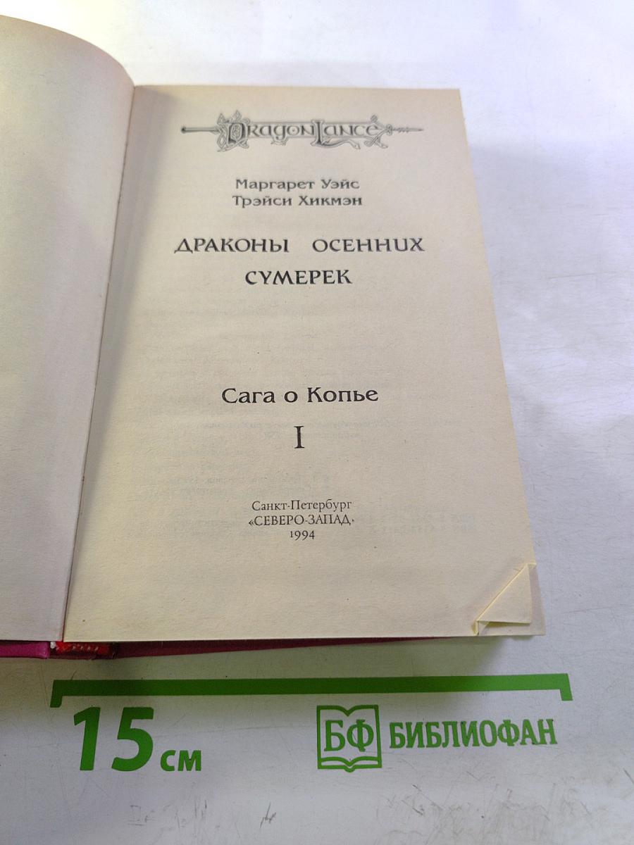Драконы осенних сумерек. Сага о Копье I