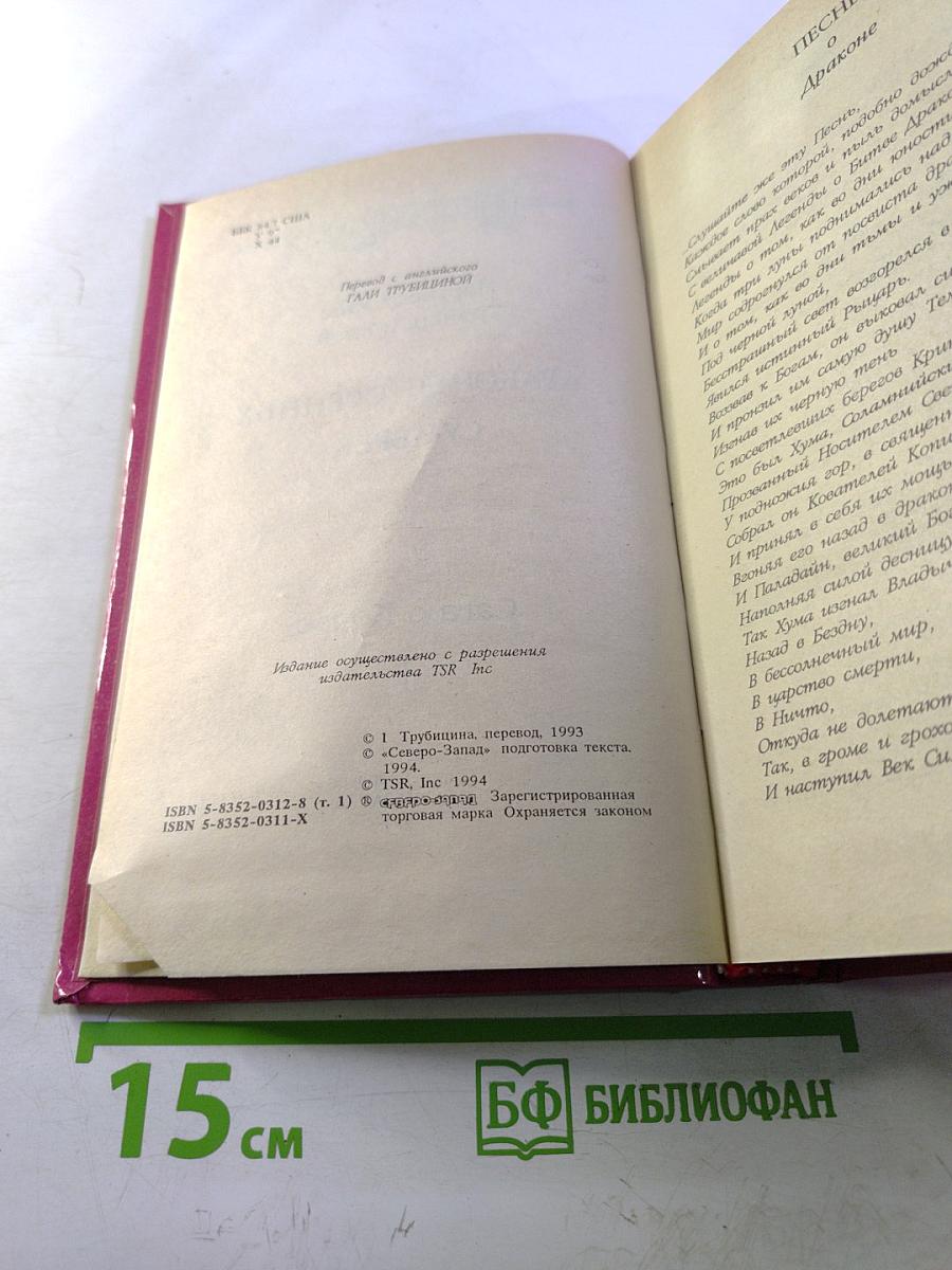 Драконы осенних сумерек. Сага о Копье I