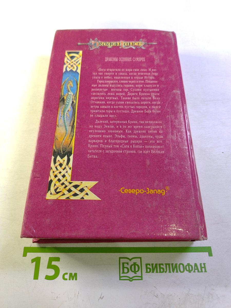 Драконы осенних сумерек. Сага о Копье I