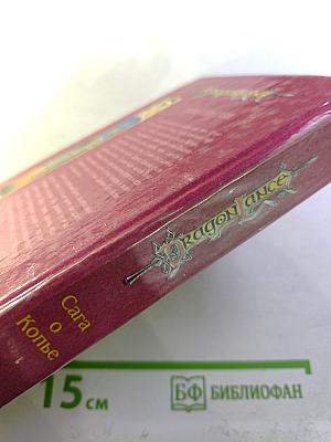 Драконы осенних сумерек. Сага о Копье I