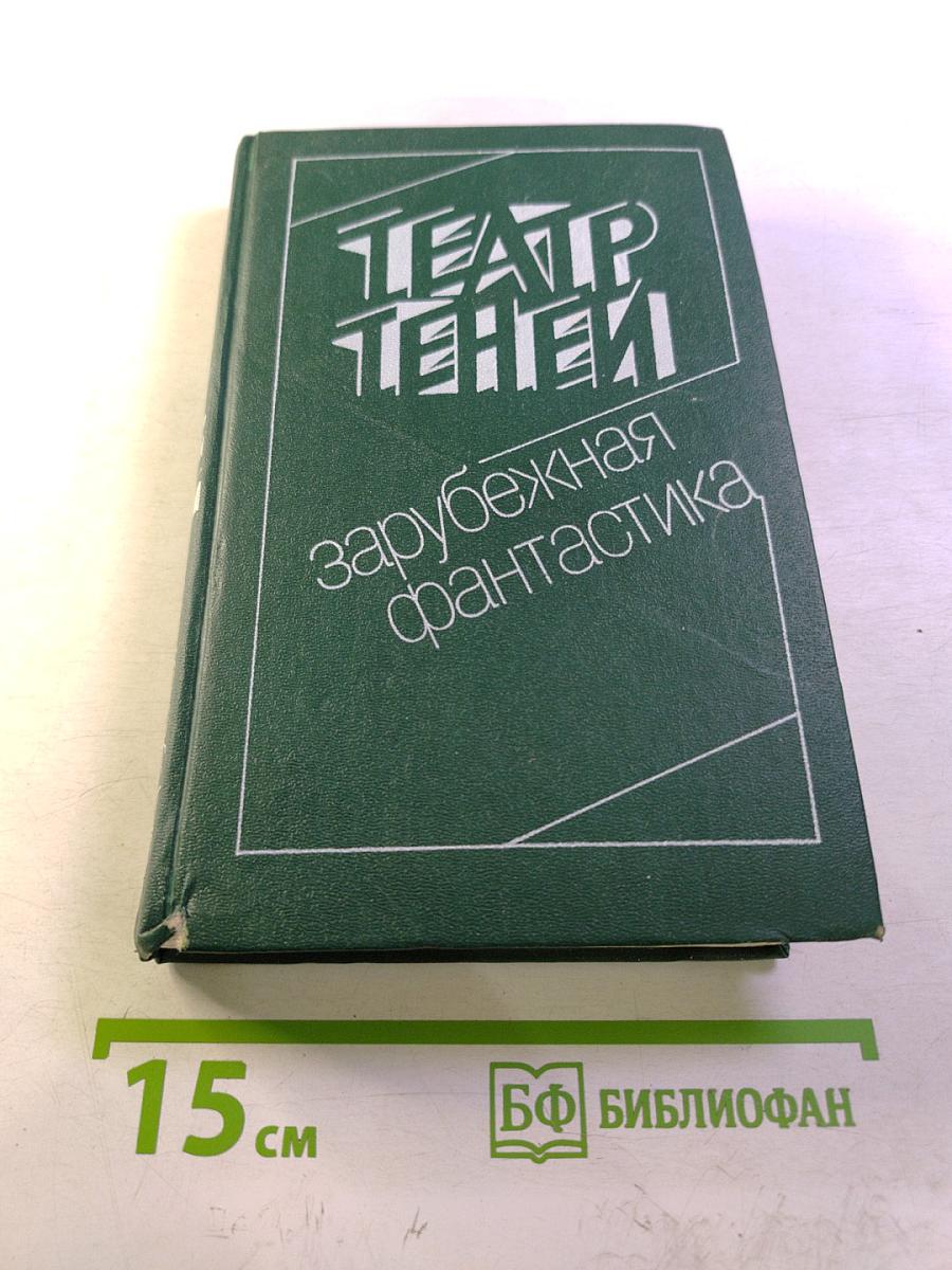 Театр теней. Зарубежная фантастика