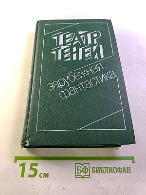 Театр теней. Зарубежная фантастика