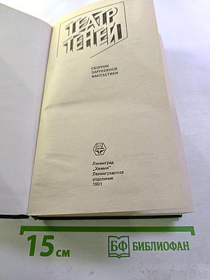 Театр теней. Зарубежная фантастика