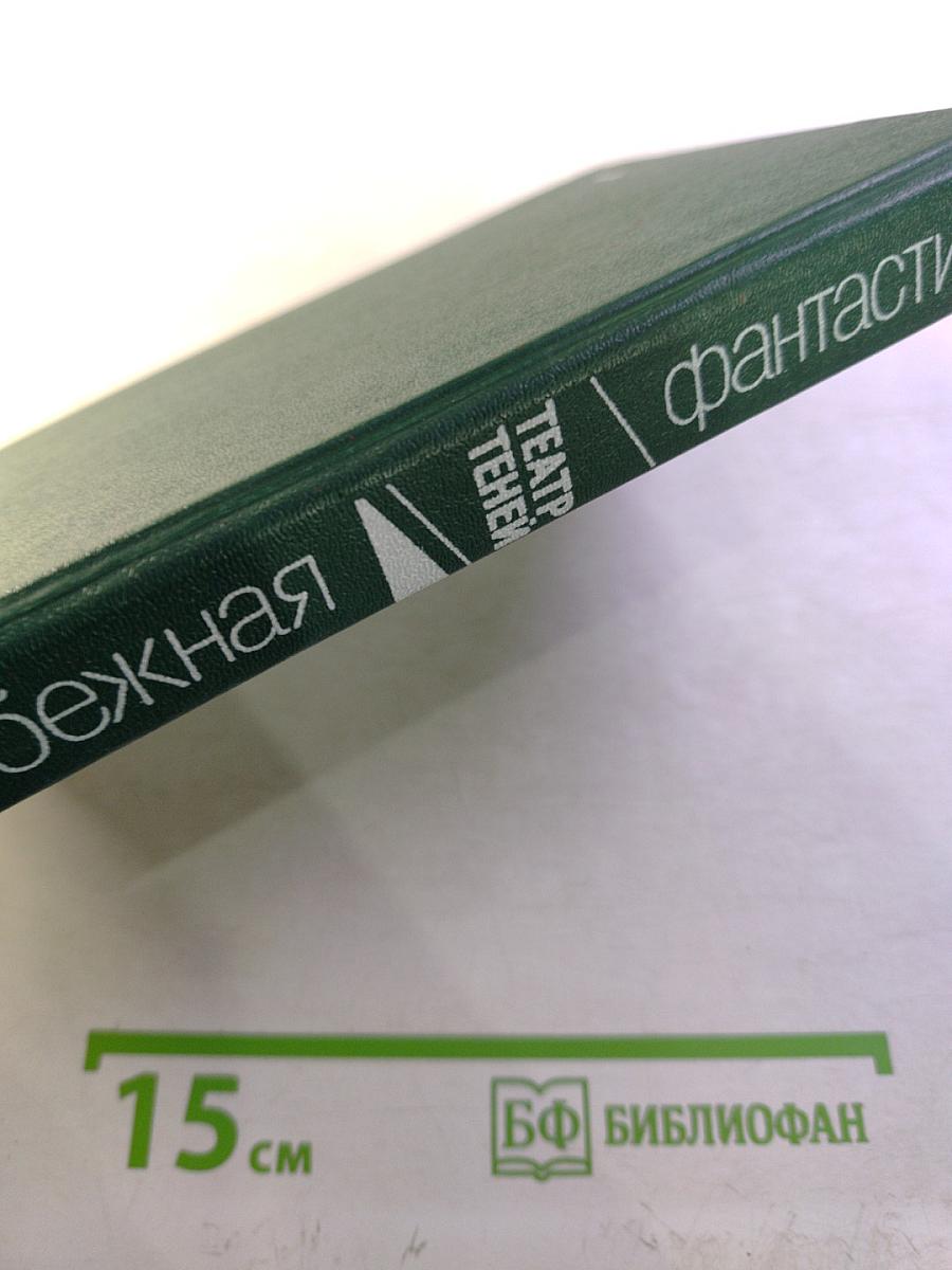 Театр теней. Зарубежная фантастика