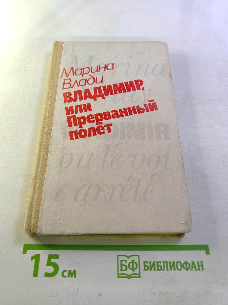 Владимир, или Прерванный полёт