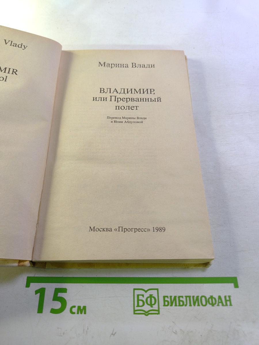 Владимир, или Прерванный полёт