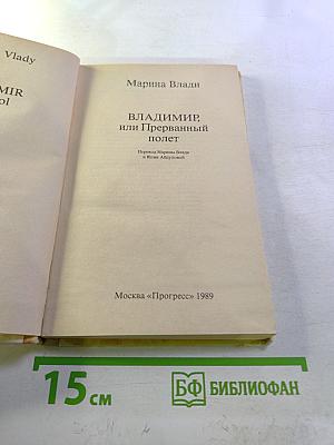 Владимир, или Прерванный полёт