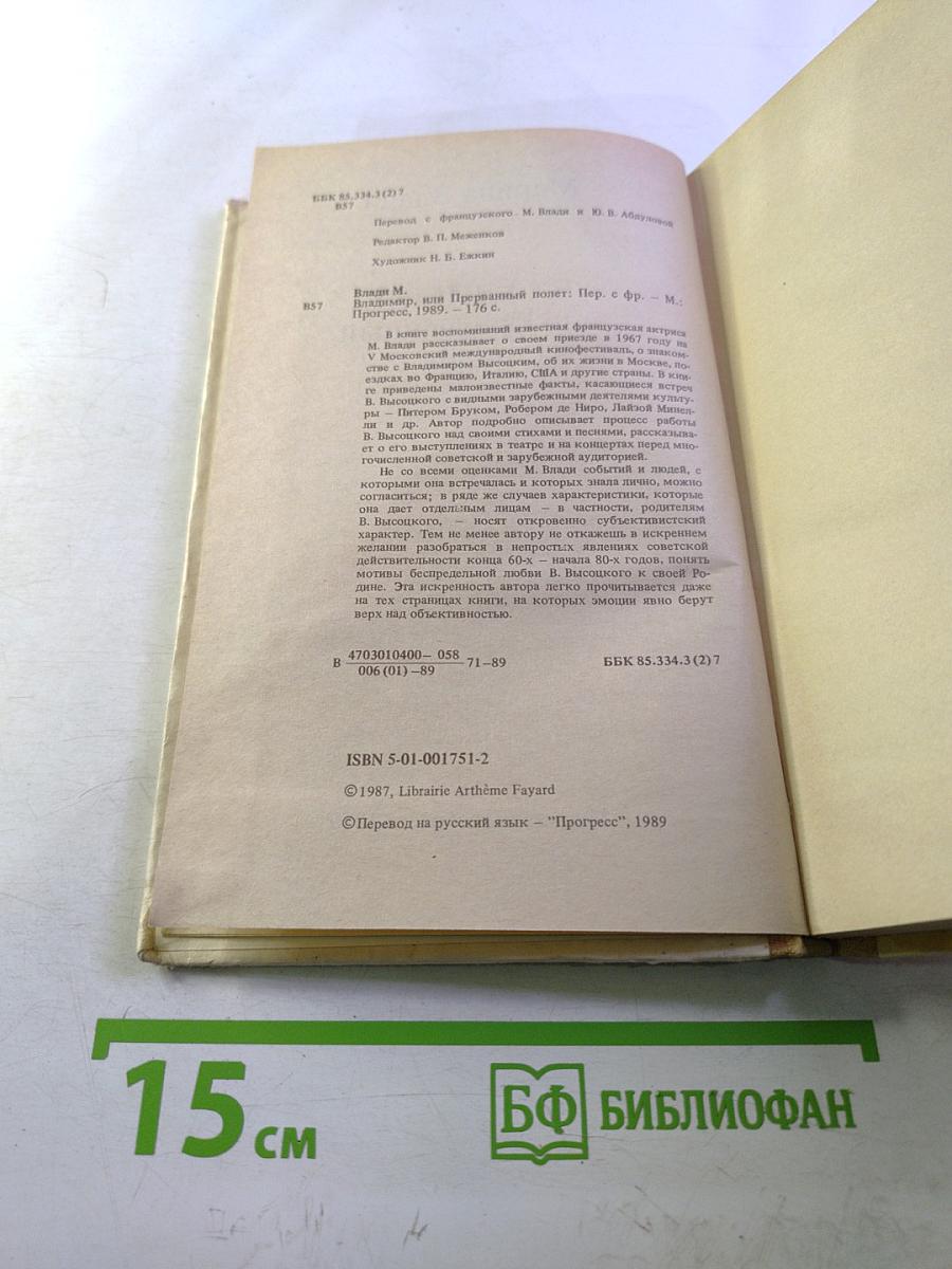 Владимир, или Прерванный полёт