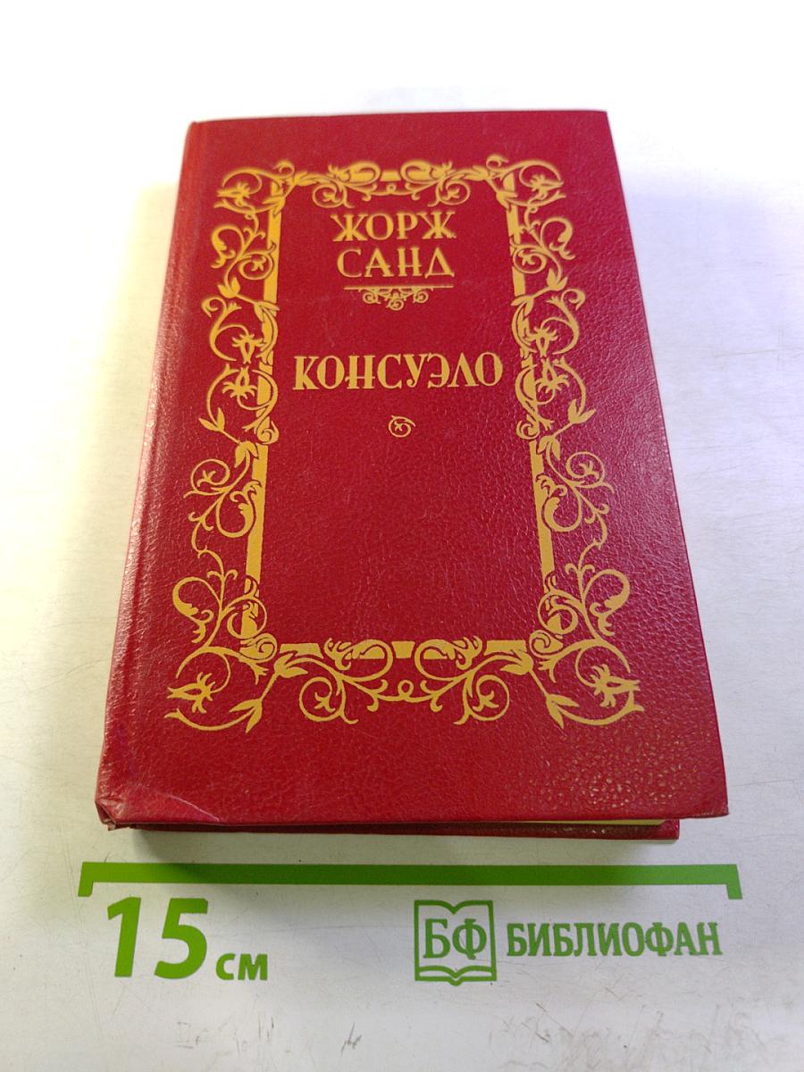 Консуэло. Том 1