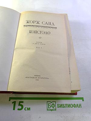 Консуэло. Том 1