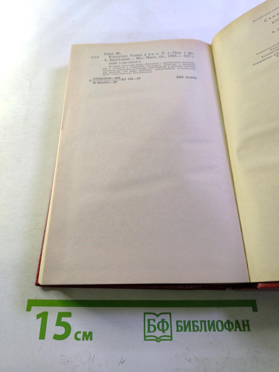 Консуэло. Том 1