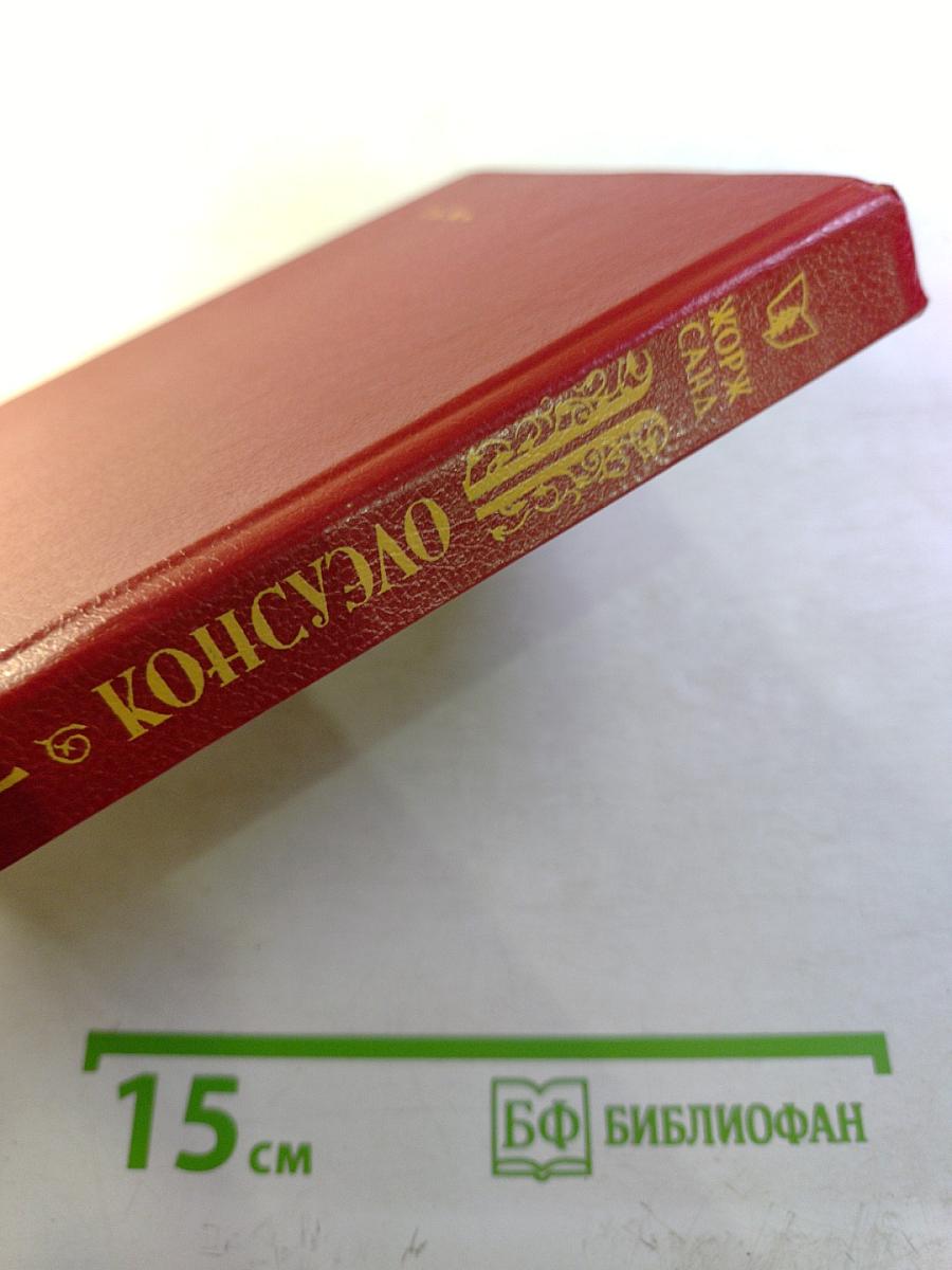 Консуэло. Том 1