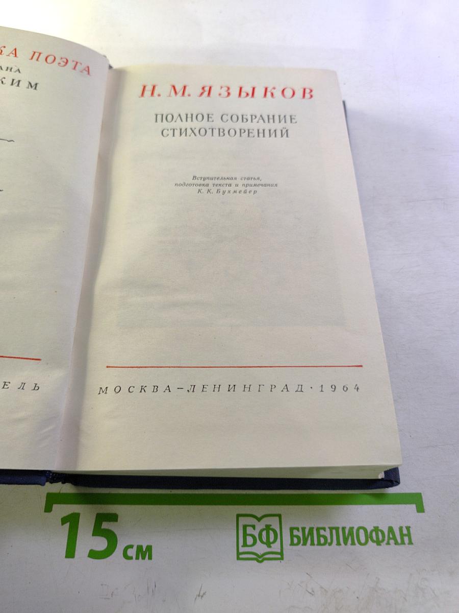 Полное собрание стихотворений