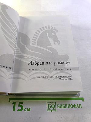 Избранные романы