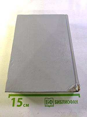 Избранные романы